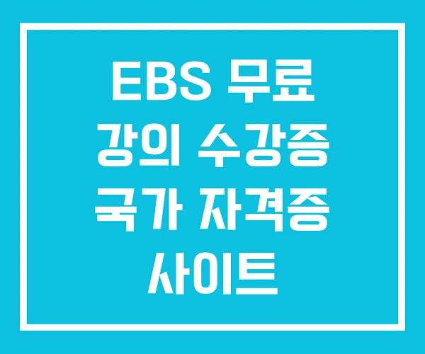 EBS 무료 강의 수강증 국가 자격증 사이트