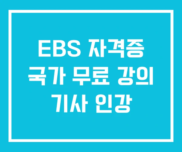 EBS 자격증 국가 무료 강의 기사 인강