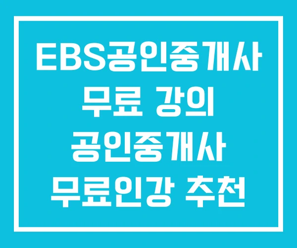 EBS공인중개사 무료 강의 공인중개사 무료인강 추천