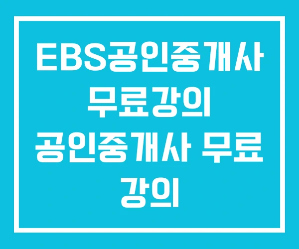 EBS공인중개사 무료강의 공인중개사 무료 강의