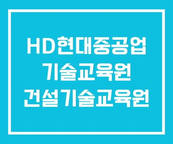 HD현대중공업 기술교육원 건설기술교육원