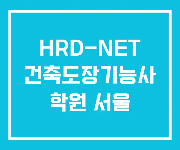 HRD-NET 건축도장기능사 학원 서울
