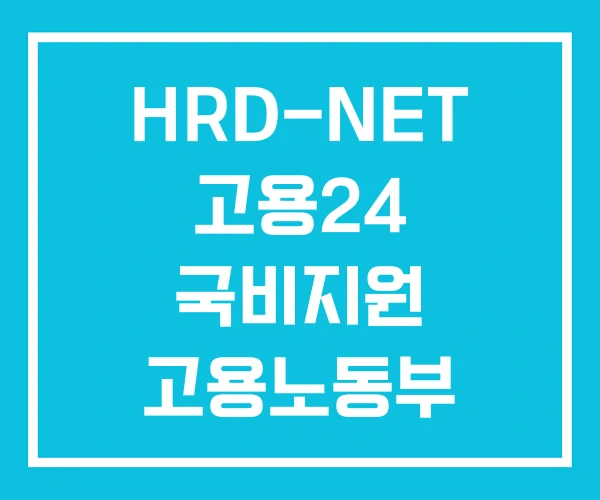HRD-NET 고용24 국비지원 고용노동부 국비지원 교육