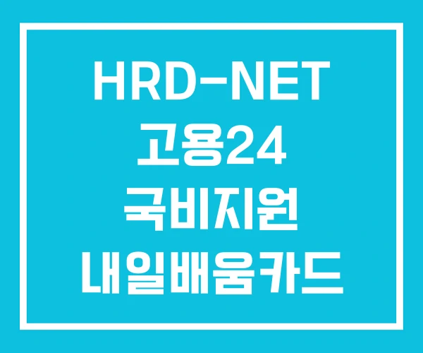 HRD-NET 고용24 국비지원 내일배움카드