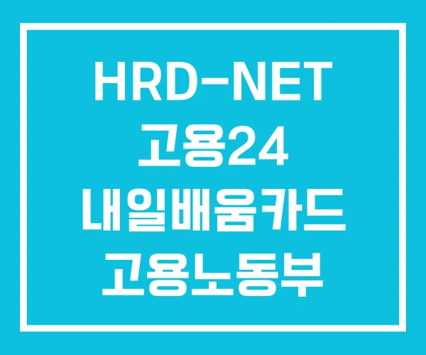HRD-NET 고용24 내일배움카드 고용노동부