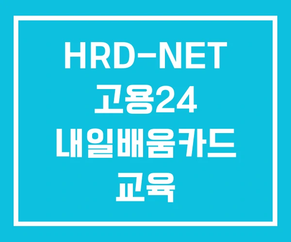 HRD-NET 고용24 내일배움카드 교육