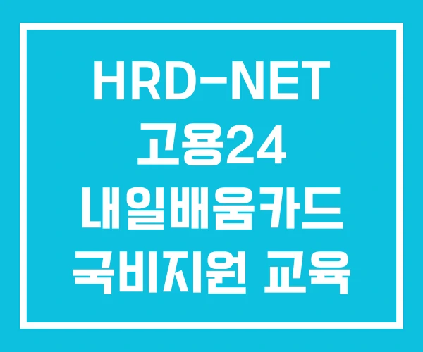 HRD-NET 고용24 내일배움카드 국비지원 교육