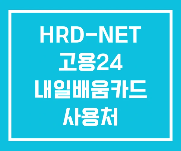 HRD-NET 고용24 내일배움카드 사용처