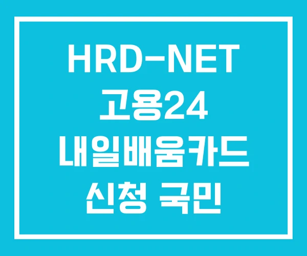 HRD-NET 고용24 내일배움카드 신청 국민 훈련과정