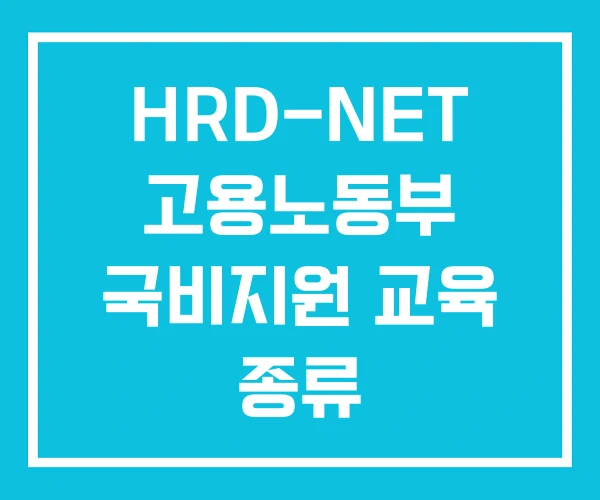 HRD-NET 고용노동부 국비지원 교육 종류