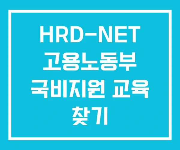 HRD-NET 고용노동부 국비지원 교육 찾기