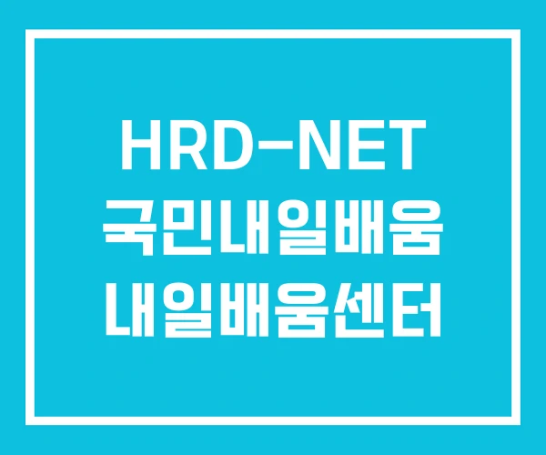 HRD-NET 국민내일배움 내일배움센터