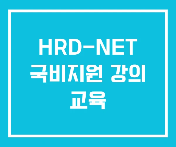 HRD-NET 국비지원 강의 교육