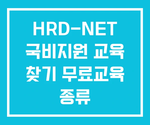 HRD-NET 국비지원 교육 찾기 무료교육 종류