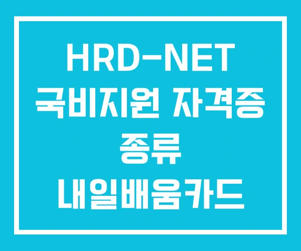HRD-NET 국비지원 자격증 종류 내일배움카드