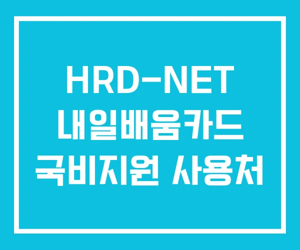 HRD-NET 내일배움카드 국비지원 사용처