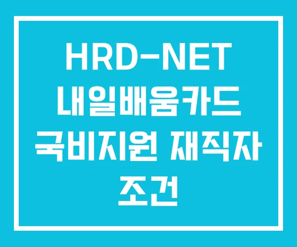 HRD-NET 내일배움카드 국비지원 재직자 조건