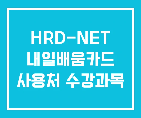 HRD-NET 내일배움카드 사용처 수강과목
