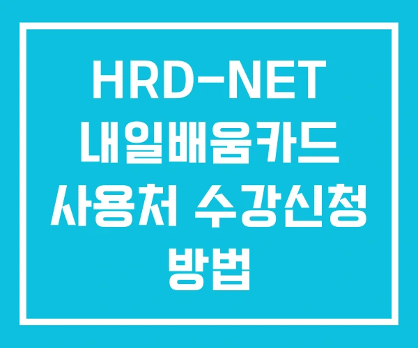 HRD-NET 내일배움카드 사용처 수강신청 방법