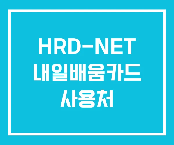 HRD-NET 내일배움카드 사용처