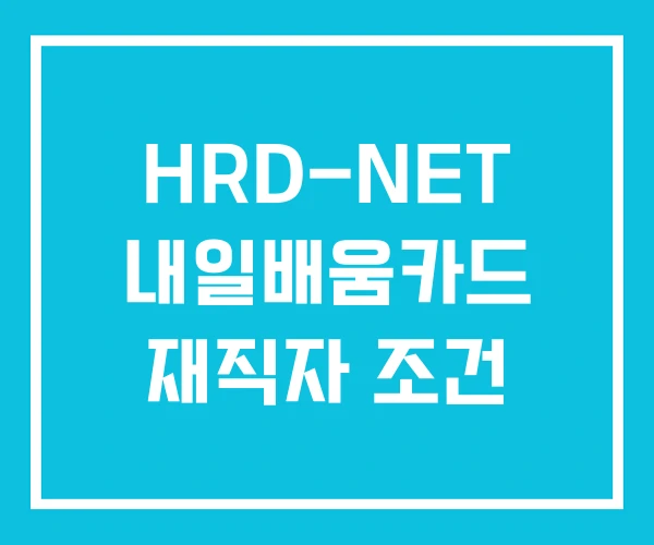HRD-NET 내일배움카드 재직자 조건