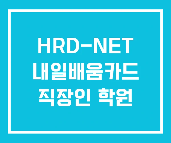 HRD-NET 내일배움카드 직장인 학원