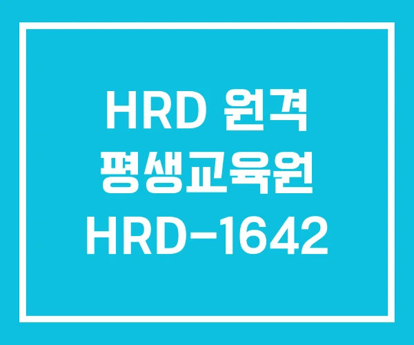 HRD 원격 평생교육원 HRD-1642