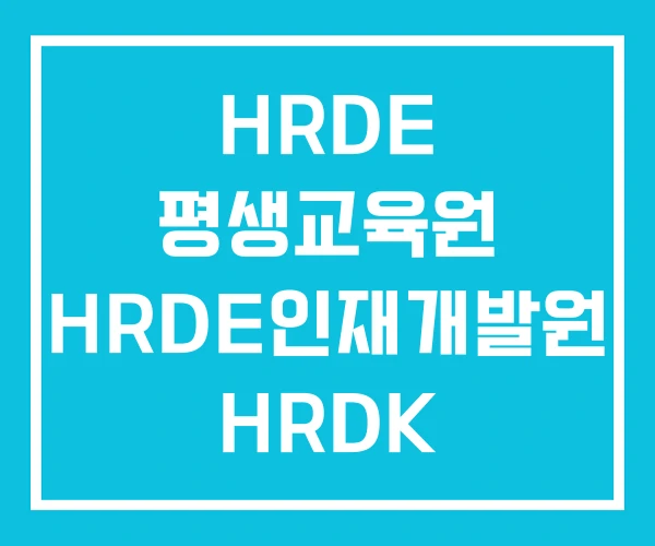 HRDE 평생교육원 HRDE인재개발원 HRDK