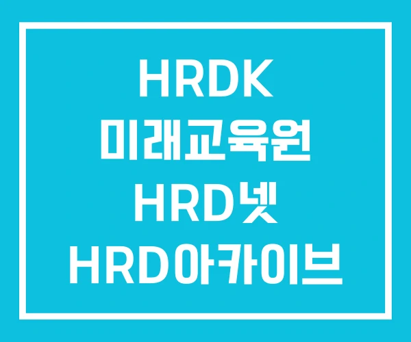 HRDK 미래교육원 HRD넷 HRD아카이브