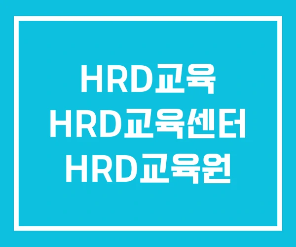 HRD교육 HRD교육센터 HRD교육원
