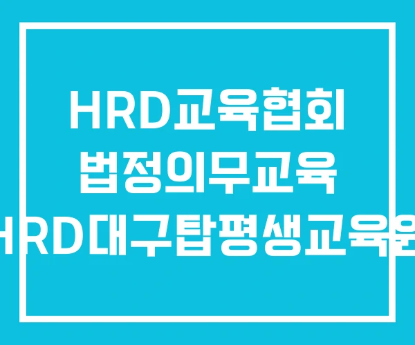 HRD교육협회 법정의무교육 HRD대구탑평생교육원