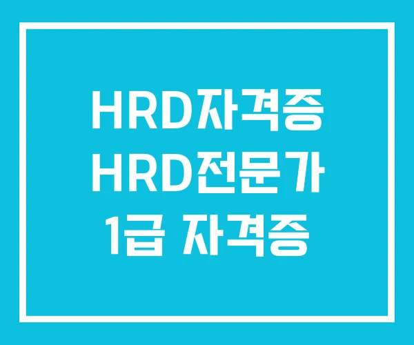 HRD자격증 HRD전문가 1급 자격증