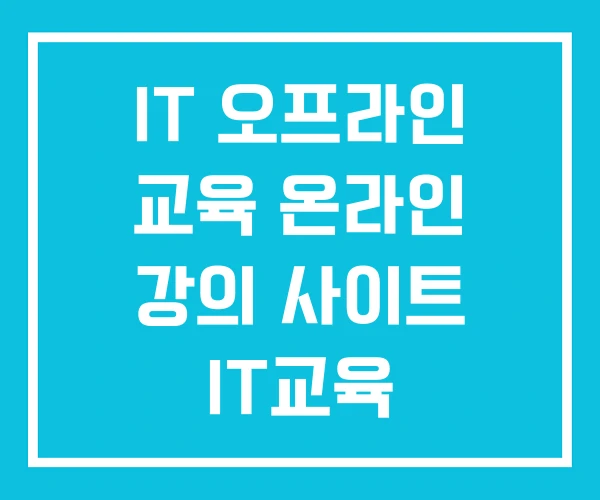 IT 오프라인 교육 온라인 강의 사이트 IT교육