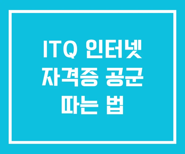 ITQ 인터넷 자격증 공군 따는 법