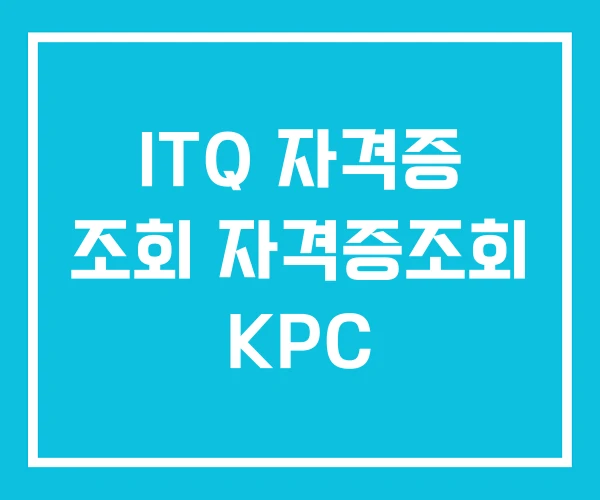 ITQ 자격증 조회 자격증조회 KPC