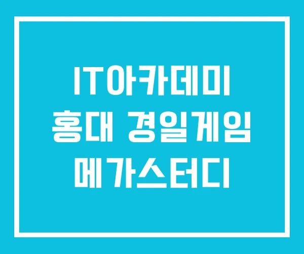 IT아카데미 홍대 경일게임 메가스터디