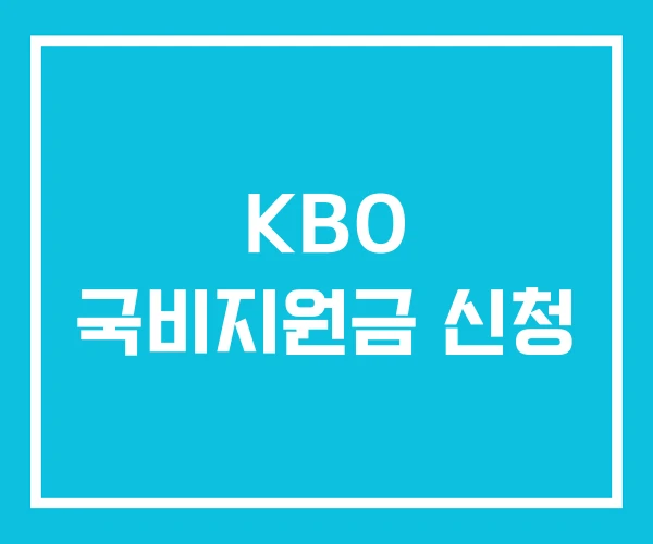 KBO 국비지원금 신청