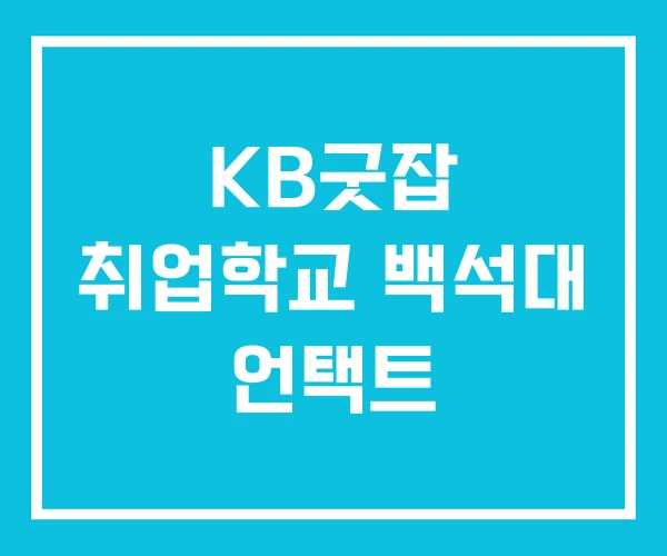 KB굿잡 취업학교 백석대 언택트