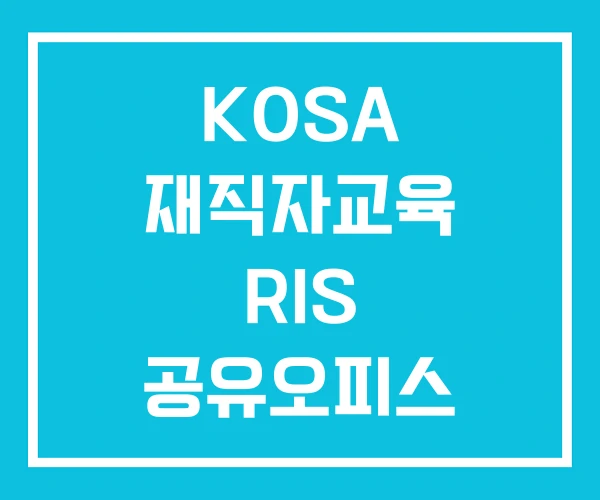 KOSA 재직자교육 RIS 공유오피스 반도체