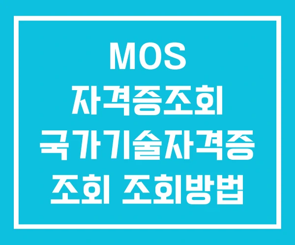 MOS 자격증조회 국가기술자격증 조회 조회방법