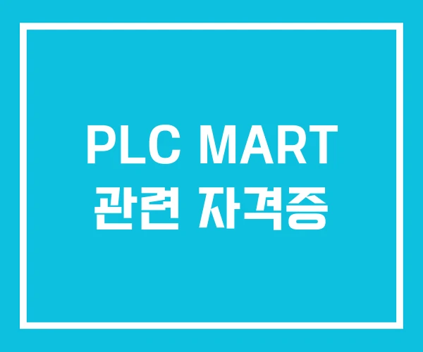 PLC MART 관련 자격증