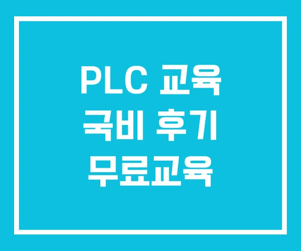 PLC 교육 국비 후기 무료교육