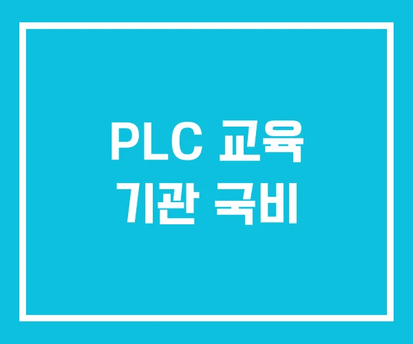 PLC 교육 기관 국비