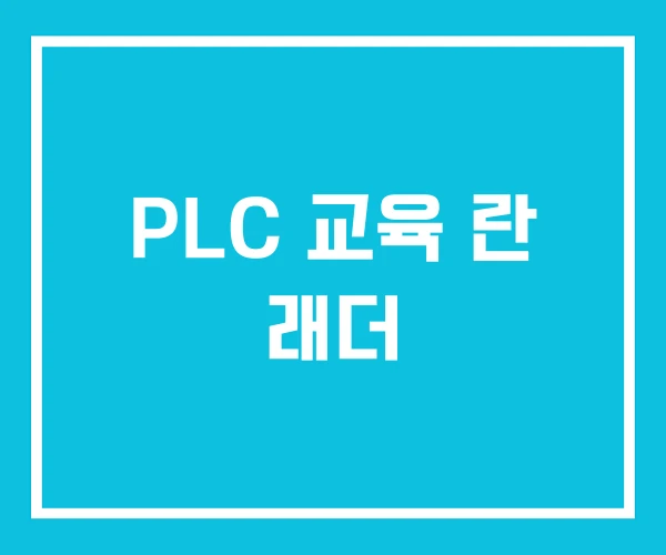 PLC 교육 란 래더