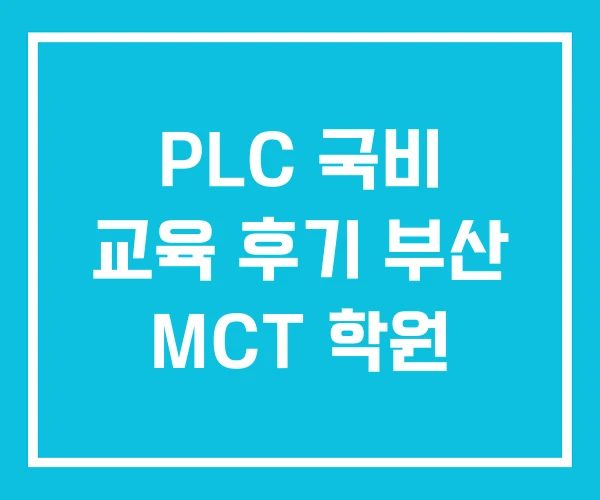 PLC 국비 교육 후기 부산 MCT 학원