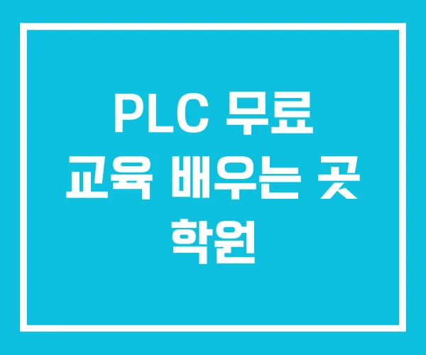 PLC 무료 교육 배우는 곳 학원