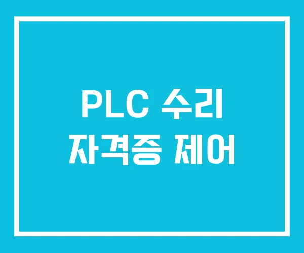 PLC 수리 자격증 제어