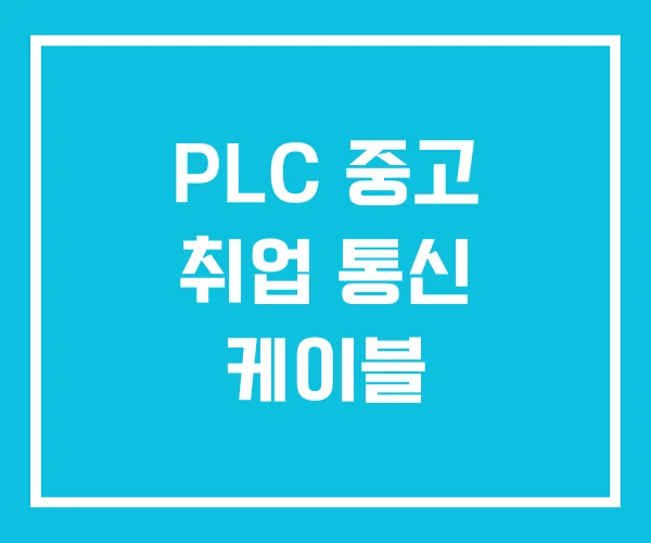 PLC 중고 취업 통신 케이블