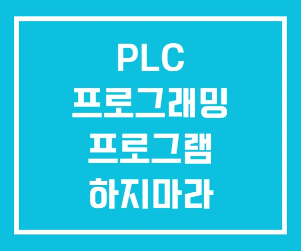 PLC 프로그래밍 프로그램 하지마라