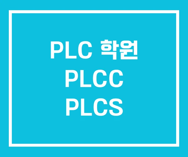 PLC 학원 PLCC PLCS